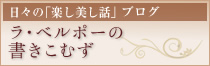 ブログ　ラ・ベルポーの書きこむず