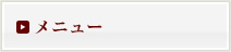 メニュー