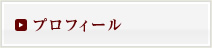 プロフィール