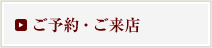ご予約・ご来店