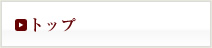 トップ