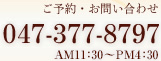 予約　お問い合わせ　047-377-8797