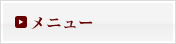 メニュー