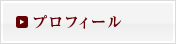 プロフィール