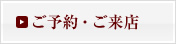予約・問い合わせ