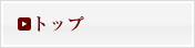 トップ