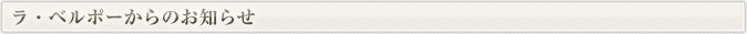 ラ・ベルポーからのお知らせ