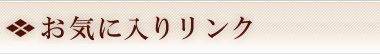 関連リンク