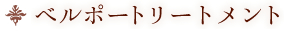 ベルポートリートメント