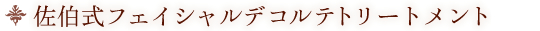 佐伯式フェイシャルデコルテトリートメント