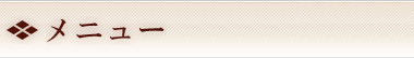 メニュー