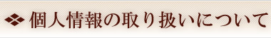 個人情報の取り扱いについて