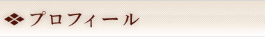 プロフィール