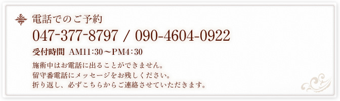 電話でのご予約　047-377-8797 / 090-4604-0922