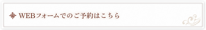 WEBでのご予約