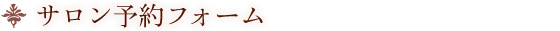 サロン予約フォーム