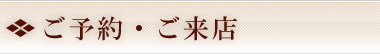 ご予約・ご来店