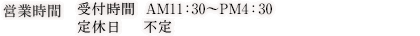 営業時間　受付時間　AM10:00〜PM8:00 定休日 不休
