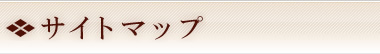 サイトマップ